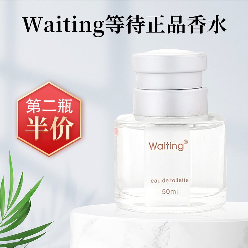 waiting等待香水正品官方旗舰店房间男女士持久淡香约会大牌小众