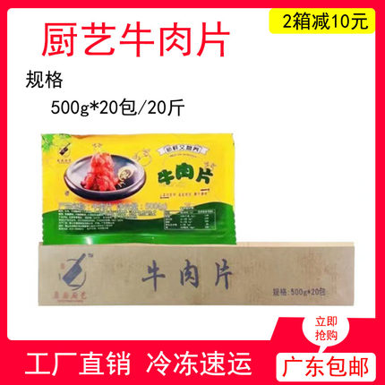 康厨厨艺牛肉片整箱20斤新鲜冷冻半成品调理腌制中餐小炒水煮商用