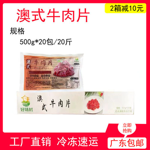 澳式牛肉片新鲜冷冻商用半成品