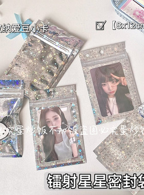 高颜值镭射星星封口袋ins风出卡打包密封出卡小卡可视窗口袋子