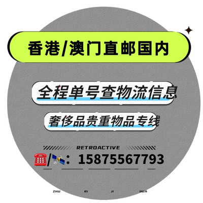 【13年老店】香港/澳门直邮国内包税包清关不扣货全程单号查物流