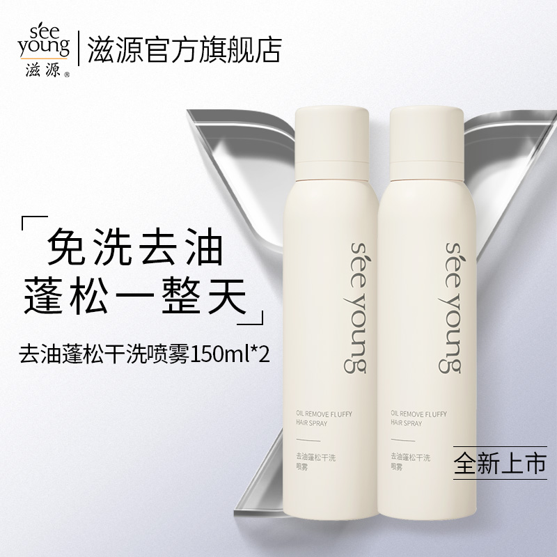 滋源喷雾去油蓬松懒人免洗