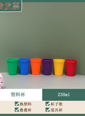 叠杯子幼儿园游戏益智玩具杯子舞稻香杯道具表演塑料杯杯子歌cups
