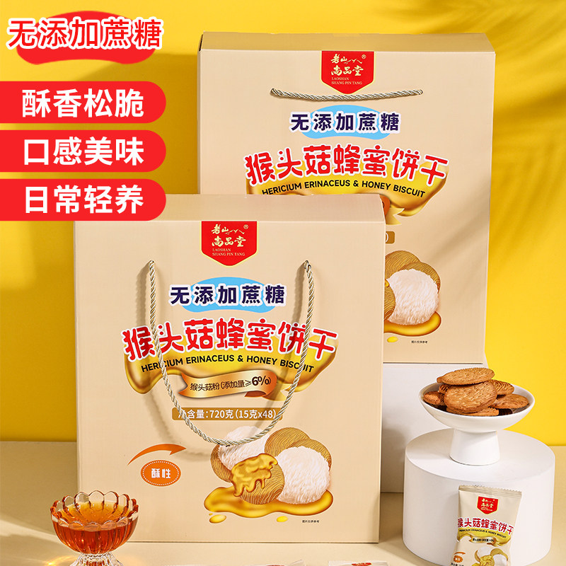 老山猴头菇无蔗糖饼干酥性饼干中老年养胃健康零食礼盒720g