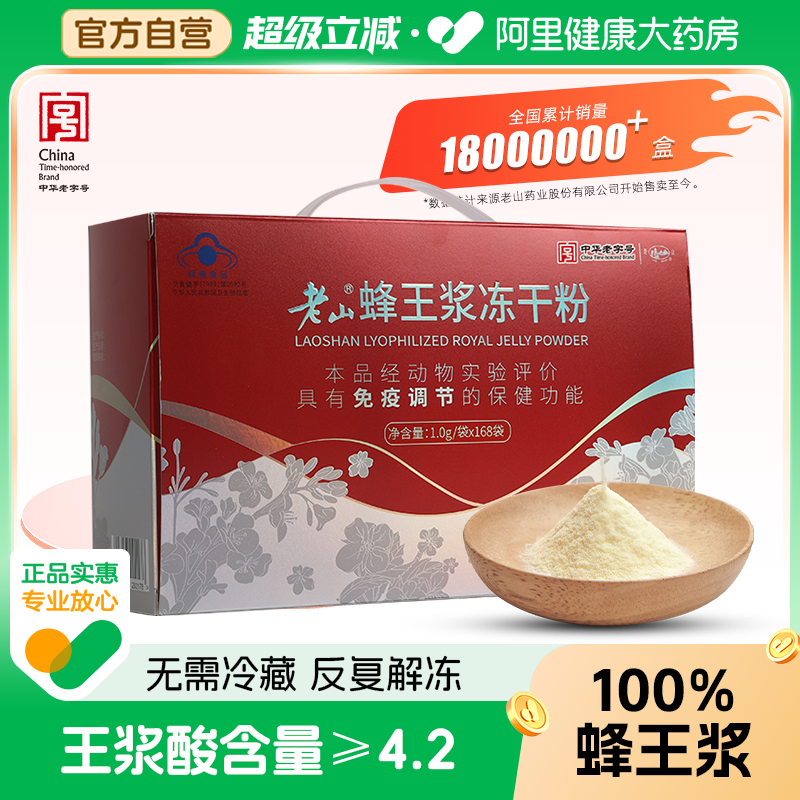 【阿里健康自营】老山蜂王浆冻干粉1g袋*168/盒