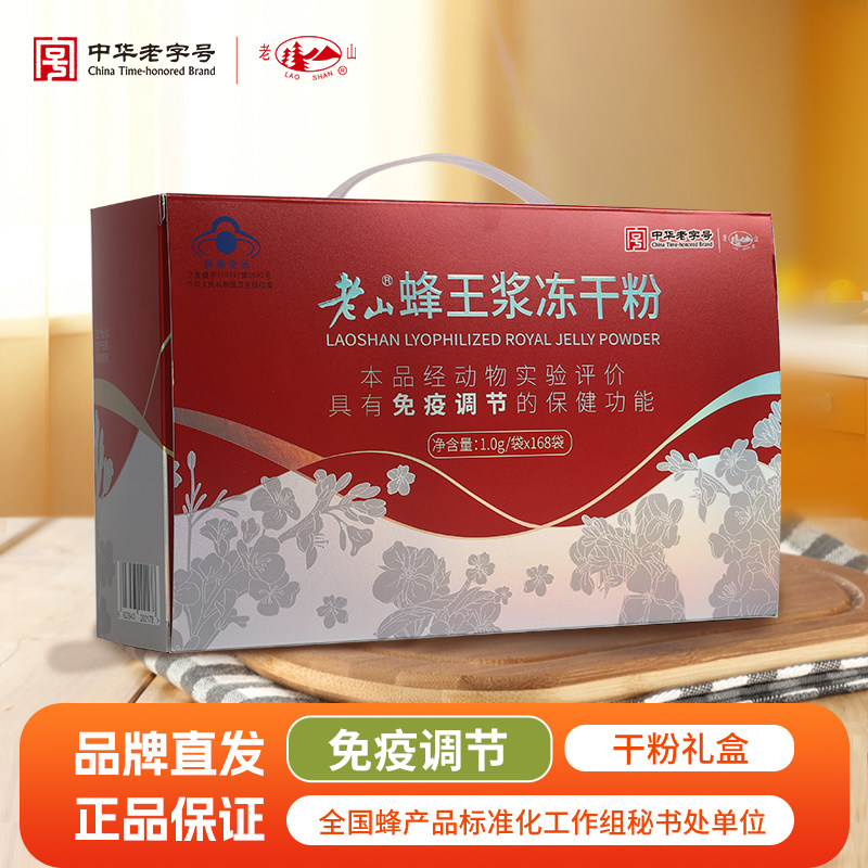 老山蜂王浆礼盒免疫调节冻干粉