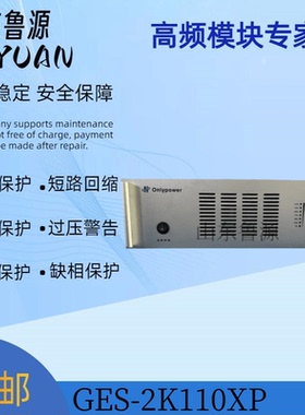 奥能GES-2K110XP直流屏UPS逆变电源模块GES-2K220XP全新 可维修