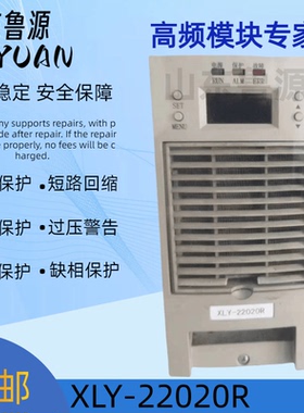 直流屏XLY-22020R  XLY-22020M 高频开关电源充电模块全新 可维修