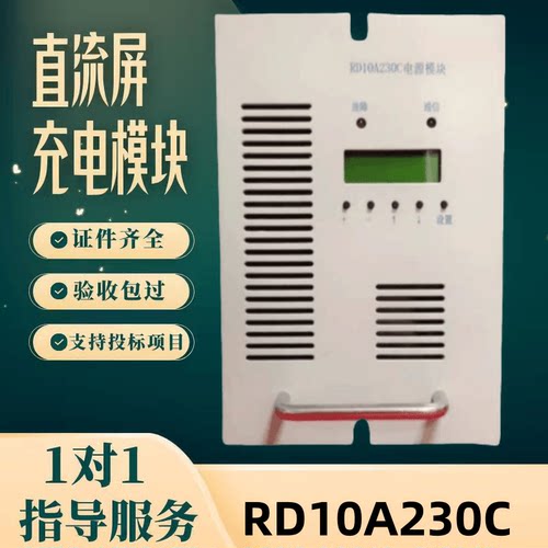 直流屏RD10A230C充电模块
