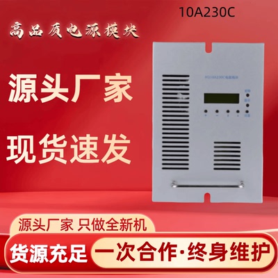 直流屏10A230C充电模块
