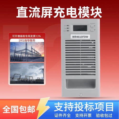 直流屏WR4810FDW蓄电池充电模块