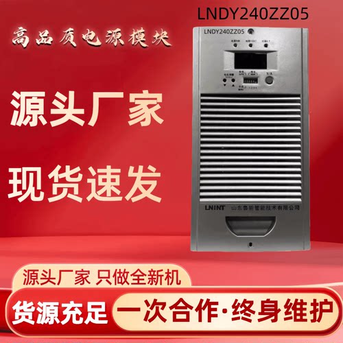 直流屏LNDY240ZZ05充电模块