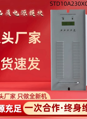 厂家销售直流屏充电模块STD10A230XCD高频开关电源模块整流器现货