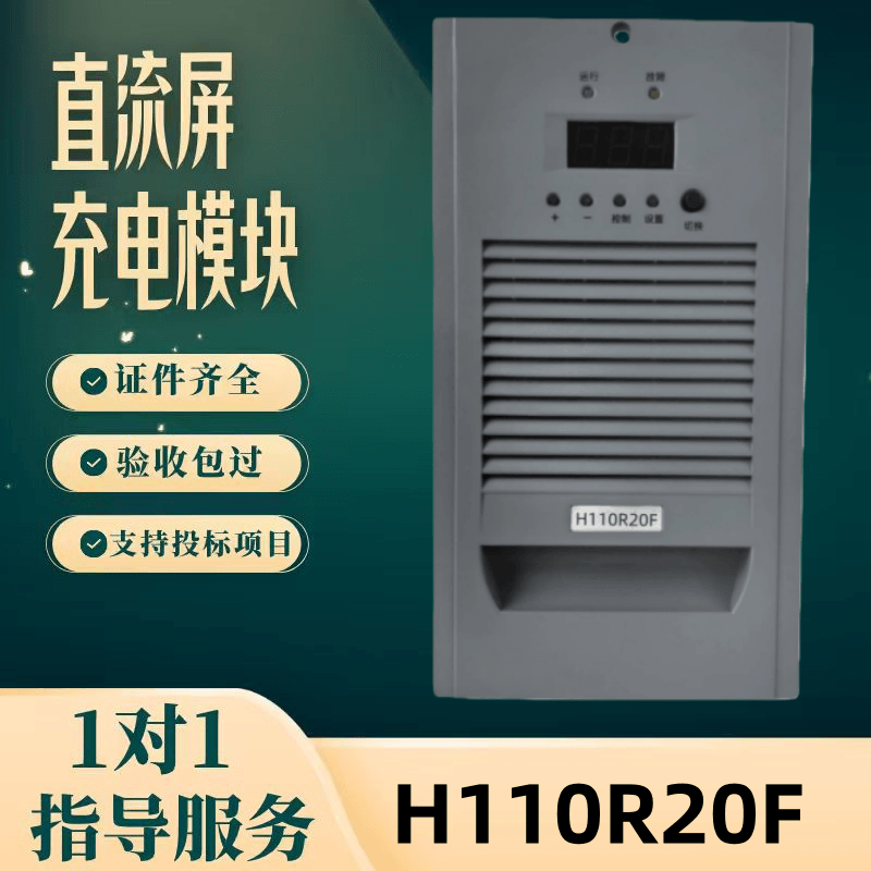 直流屏H110R20F充电模块