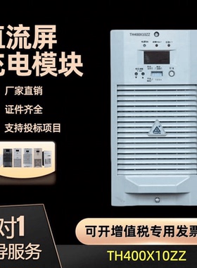 通合 变电站充电模块TH400X10ZZ/07ZZ/05ZZ/03ZZ高频消防电源模块