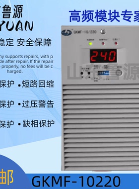 直流屏GKMF-10220充电模块高频整流开关电源模块全新原装直流电源