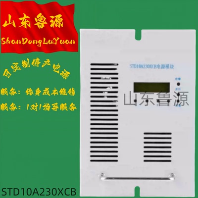 全新原装STD10A230XCB充电模块机