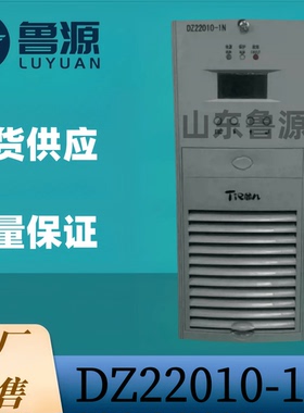 工厂销售 直流屏整流模块DZ22010-1N蓄电池充电模块DZ22020-1N-9Y