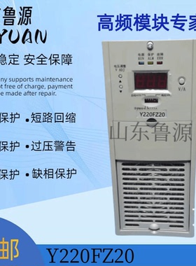 厂家销售Y220FZ20全新电力智能高频开关直流电源充电模块整流模块