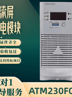 厂家直销ATM230F05/F07/F10/F20充电机ATM110F10/F20变电站充电机