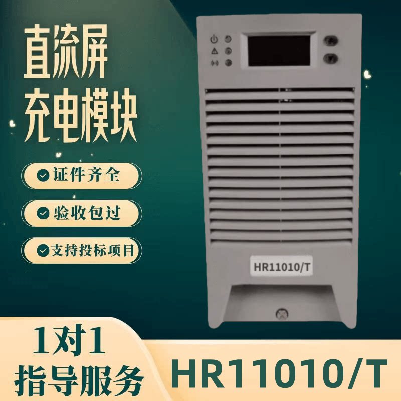 厂家直销HR11010/T蓄电池充电模块HR22010/T HR22020/T整流器包邮