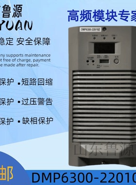 直流屏充电模块DMP6300-220/20Z高频开关电源模块全新原装 可维修