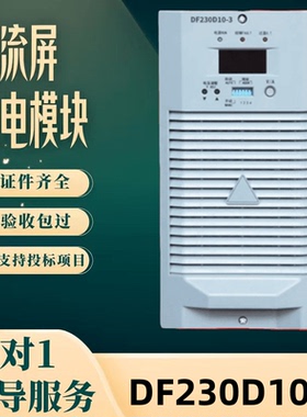 厂家直销 直流屏DF230D10-3蓄电池充电模块HY-230D20NZ整流器包邮