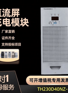 源头工厂通合TH230D40NZ-3直流屏蓄电池充电模块电源模块全新原装