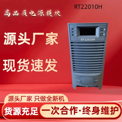 直流屏RT22010H充电模块