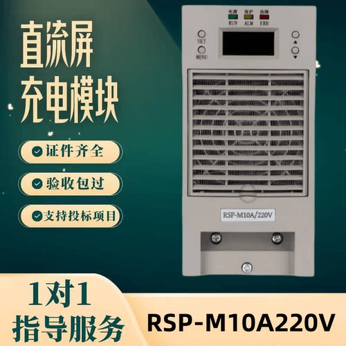 直流屏RSP-M10A220V充电模块