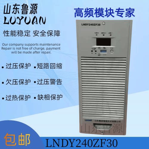 直流屏LNDY240ZF30充电模块
