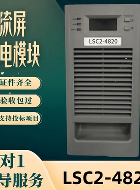 厂家直销 电源充电模块LSC2-4820电力智能高频开关整流器现货包邮