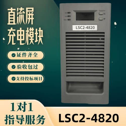 直流屏LSC2-4820充电模块