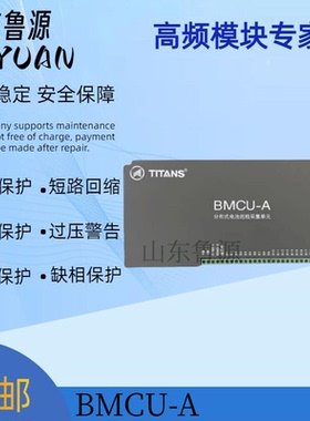 BMCU-A 泰坦分布式电池巡检采集单元全新原装 可维修