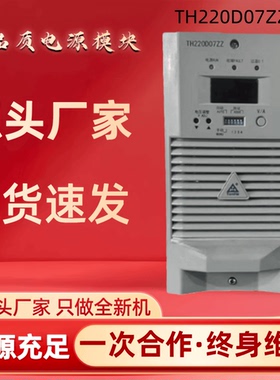 通合电源模块TH220D07ZZ电力智能直流电源充电模块整流器全新原装