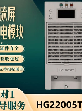 厂家直销直流屏HG11010TY充电模块HG22005TY电源模块全新原装包邮