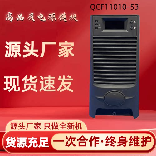 直流屏QCF11010-53充电模块