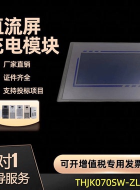 通合THJK070SW-ZL(SW-ZK)直流屏 嵌入式一体化彩屏 监控现货 包邮