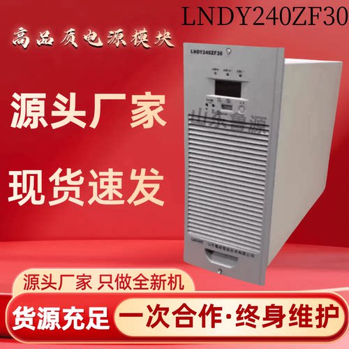 厂家销售LNDY240ZF30充电模块