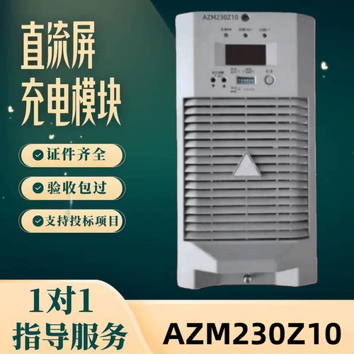 直流屏AZM230Z10充电模块