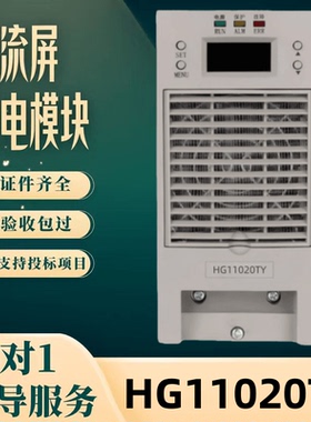 厂家销售直流屏HG11020TY变电站充电模块HG11010TY充电机全新原装