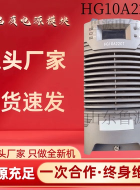 正品机HG10A220T直流屏电源模块HG10A220R蓄电池充电模块直流电源