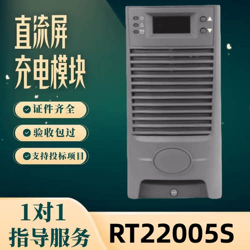 直流屏RT22005S充电模块