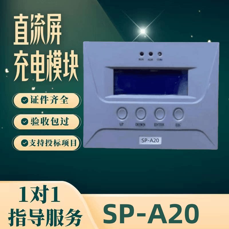 厂家直销直流屏SP-A20直流模块PSM-K20电源监控PSM-A20变电站包邮