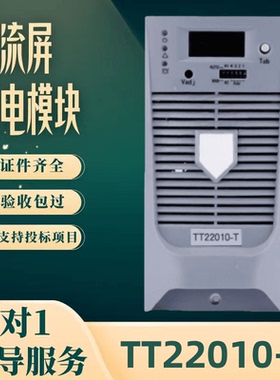 厂家直销TT22010-T变电站TT22005-T直流电源TT11010-T 整流器包邮