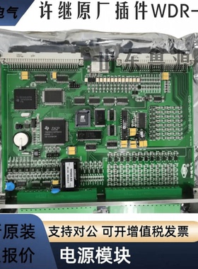 议价许继原厂插件WDR-821WGB-671WGB-871WBT-822ACPU信号电源插件