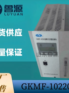 工厂销售 直流屏充电机GKMF-10220蓄电池充电模块电力直流电源机