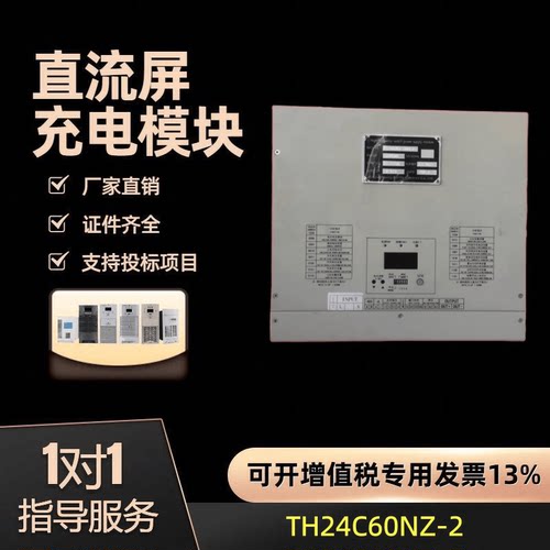 直流屏高频智能开关TH24C60NZ-2