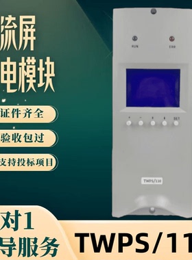 厂家销售TWPS/110监控模块TD22003-2充电模块TD11005-2整流器包邮