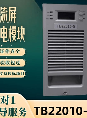 厂家销售TB22010-5变电站充电模块TB22005-5 TB11010-5整流器全新